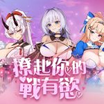 撩起你的戰有慾
