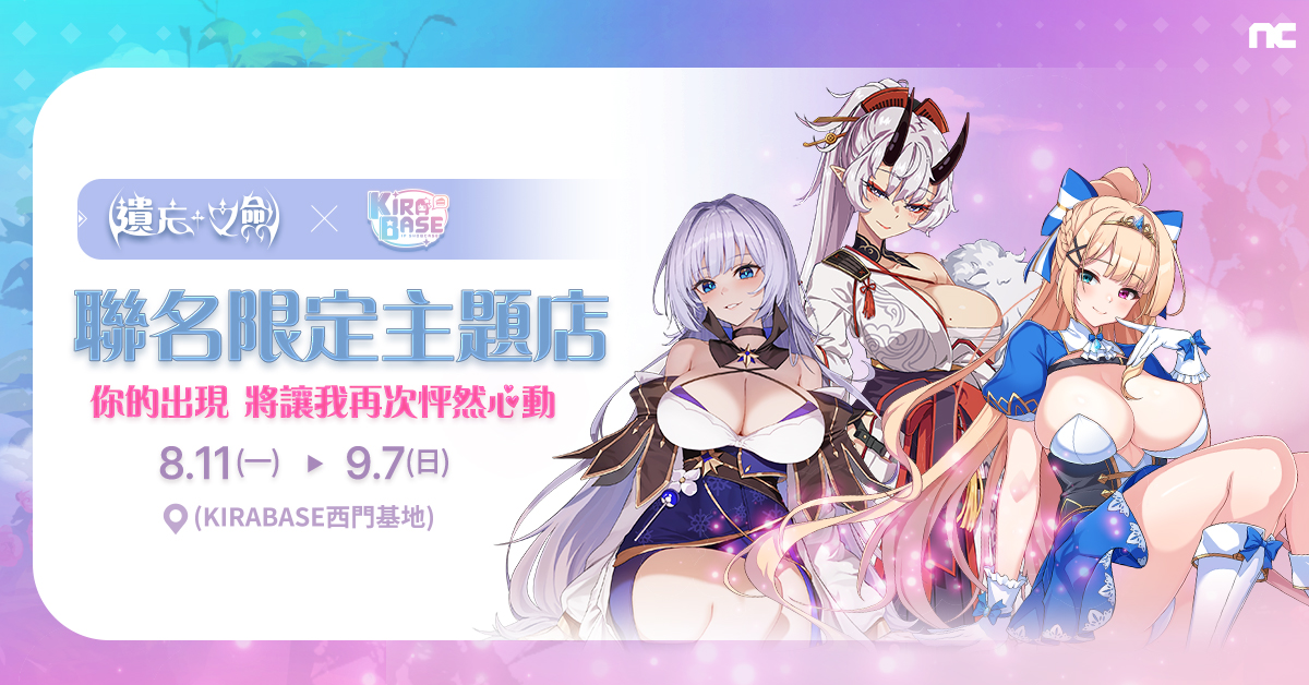 《遺忘之劍》x-KIRABASE西門基地聯名限定主題店活動