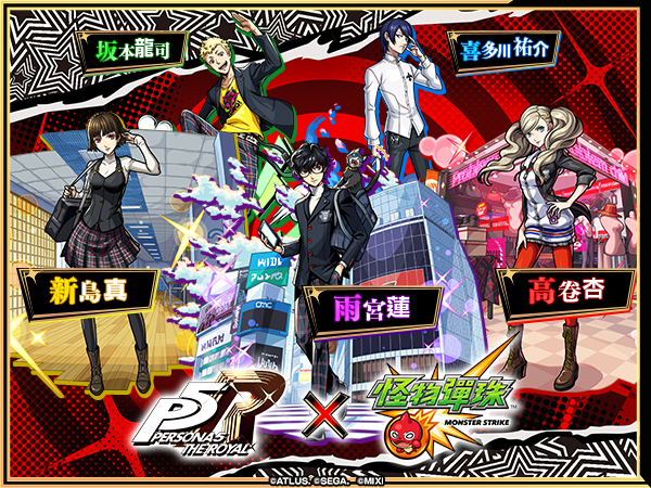 圖二-舉辦轉蛋「女神異聞錄５-皇家版」！豪華陣容大公開！