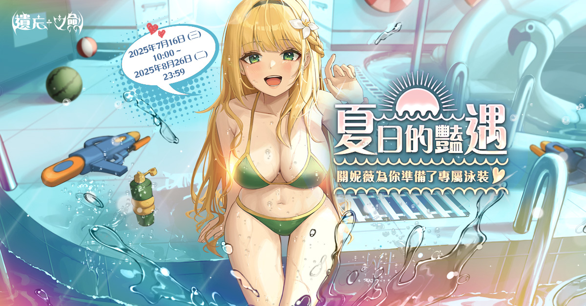 夏日的豔遇活動延長