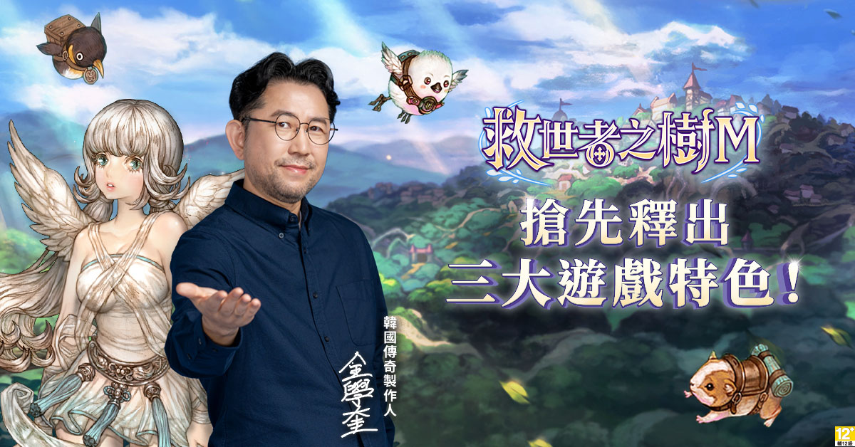 01.《救世者之樹M》公開三大遊戲特色!號召玩家一起重溫純正冒險