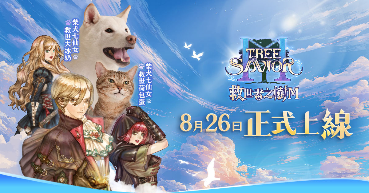 01.《救世者之樹M》將於-8-月-26-日於台港澳正式上市