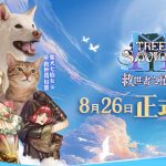 01.《救世者之樹M》將於-8-月-26-日於台港澳正式上市