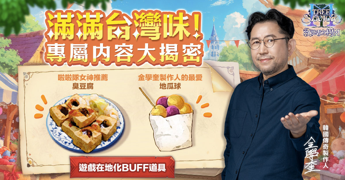02.《救世者之樹M》推出臭豆腐、地瓜球等在地專屬夜市文化風格道具