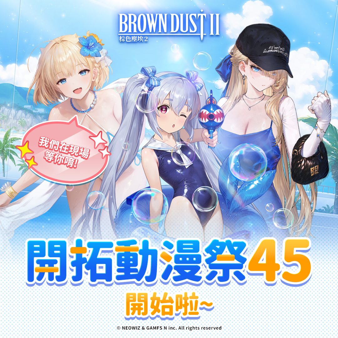 02.《棕色塵埃2》正在「開拓動漫祭」等你來玩!