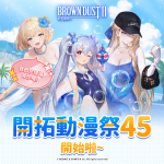 02.《棕色塵埃2》正在「開拓動漫祭」等你來玩！