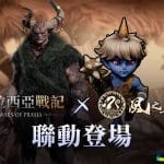 1.-《波拉西亞戰記》首度攜手《風之王國：燕》展開史詩級聯動，開啟全新跨界冒險.jpg