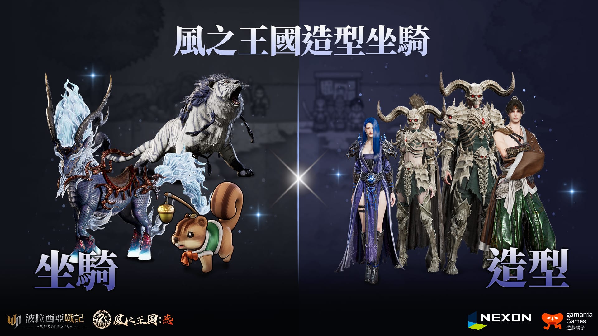 2.《波拉西亞戰記》x《風之王國：燕》聯動限定造型與坐騎，戰力與外觀一次擁有.jpg