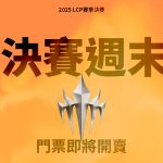 Riot-Games-LCP-2025_決賽周末門票即將開賣