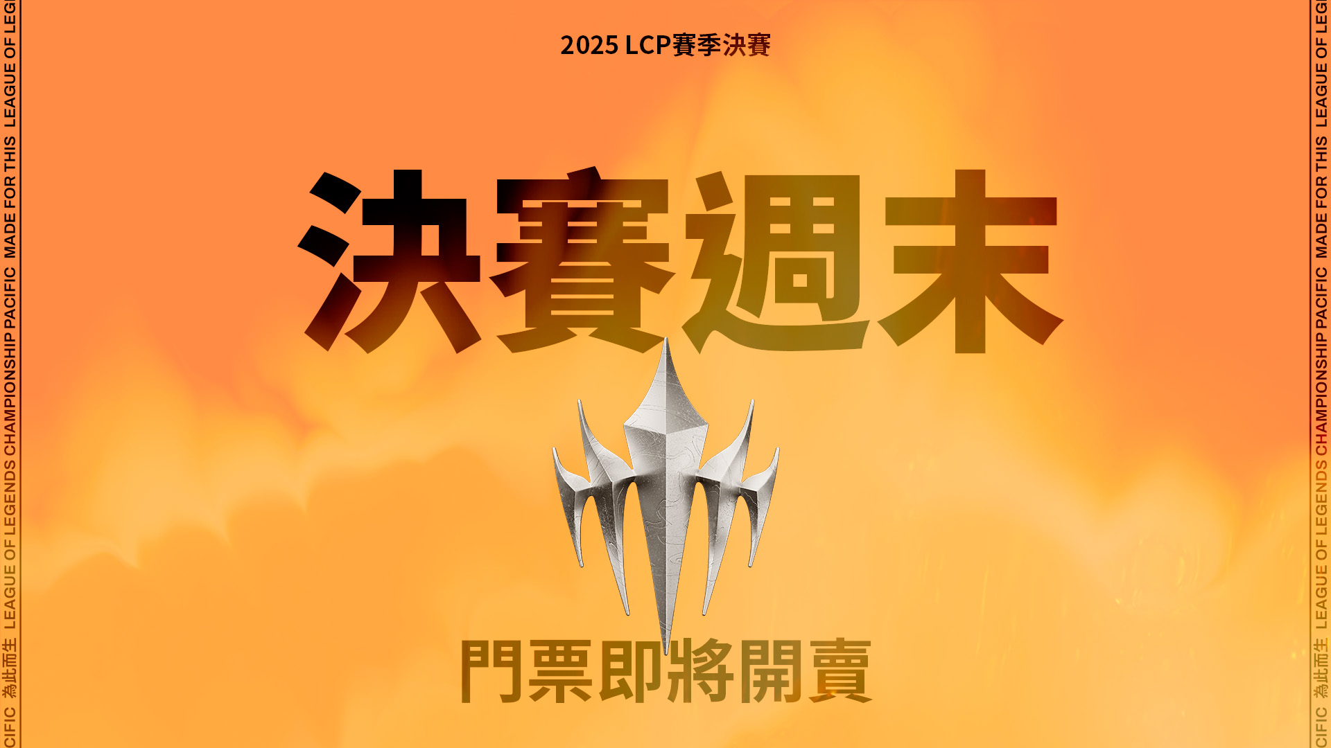 Riot-Games-LCP-2025_決賽周末門票即將開賣