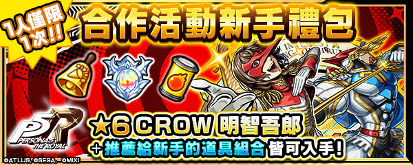 圖三-購買合作活動新手禮包可獲得「ＣＲＯＷ-明智吾郎」與多項超值道具