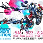 （１）圖說：《萬代組裝模型巡迴特展》首站台北場將於8月16日至24日在台北華山1914文化創意產業園區盛大登場。