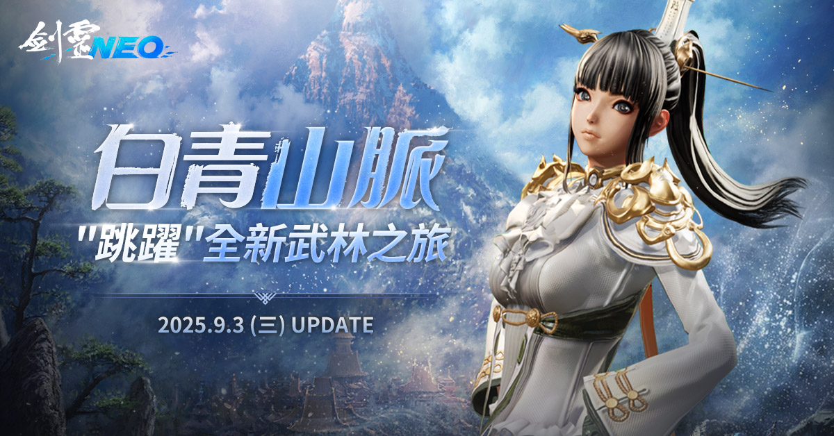 《劍靈NEO》全新地區白青山脈正式登場