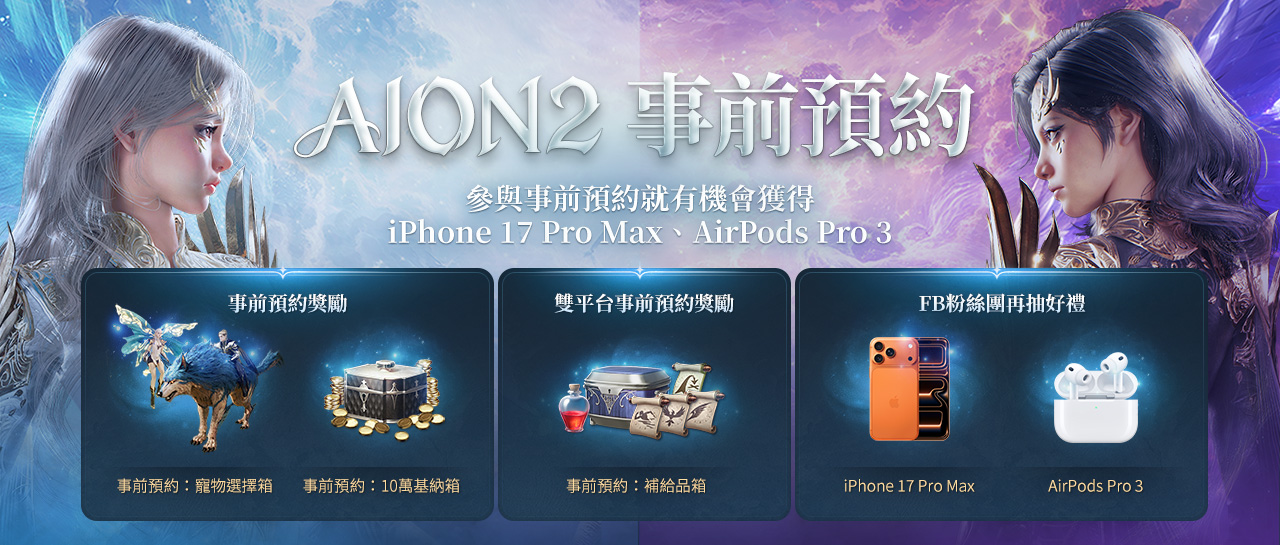 《AION2》豐富的預約獎勵