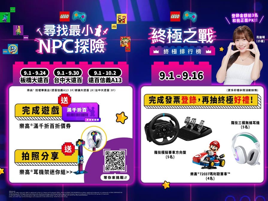 「終極之戰」即日期至9月16日，消費累積前三名可得「終極大禮包」並與資深電玩玩家冼迪琦正面對決，再抽50名送出多項好禮！