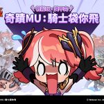 【圖片資料】WEBZEN新作《奇蹟MU：騎士袋你飛》全球事前預約正式開啟