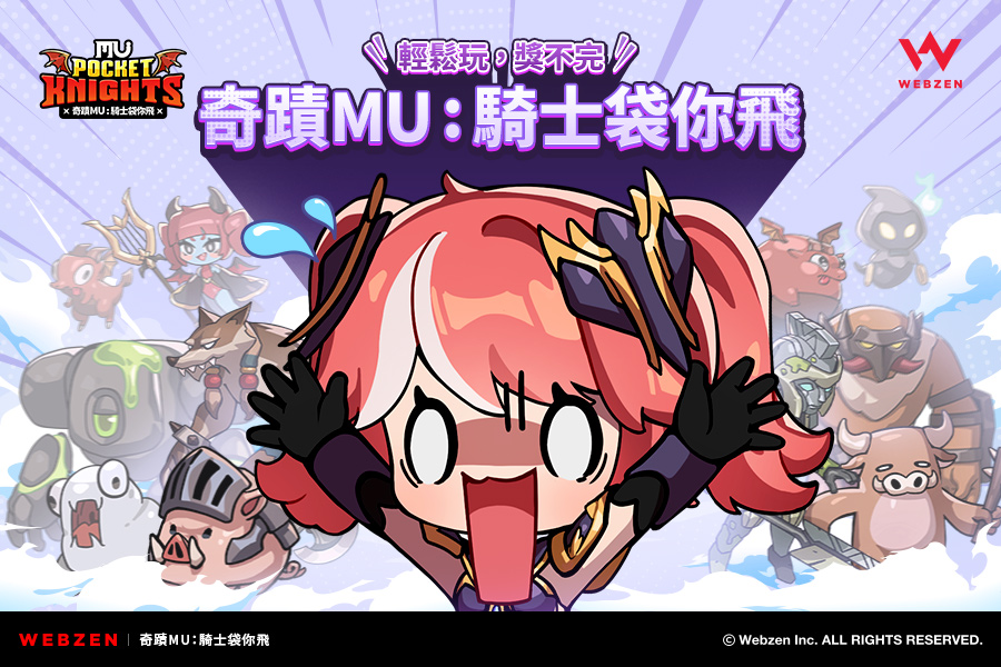 【圖片資料】WEBZEN新作《奇蹟MU:騎士袋你飛》全球事前預約正式開啟