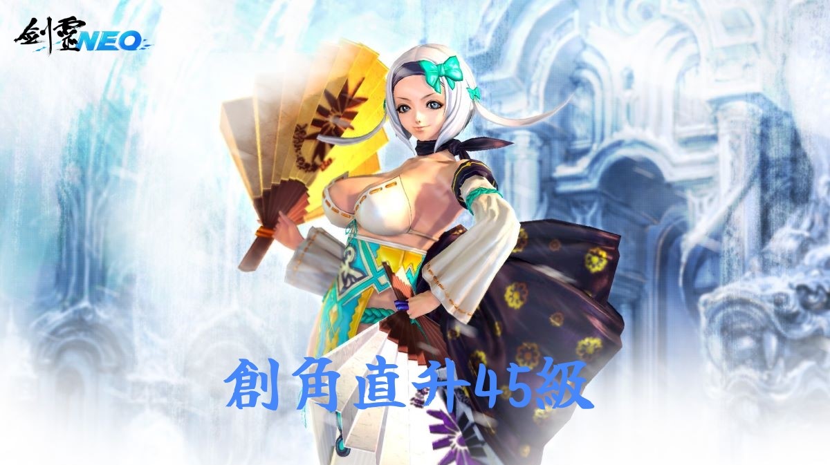 創角直升45級