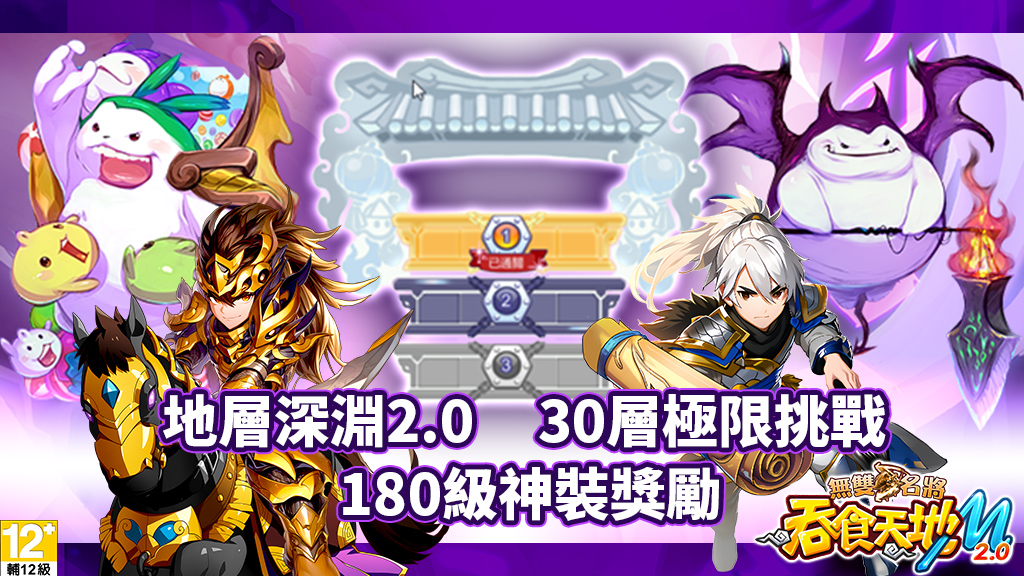 地層深淵全面翻新，挑戰升級再進化！