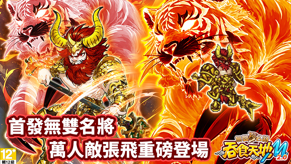 首發無雙武將-張飛重磅登場