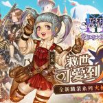 1.《救世者之樹M》 全新職業系列「火槍手」爆炸上線。（圖／遊戲橘子提供）