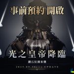 1.《波拉西亞戰記》 Episode 5 改版事前預約開跑（圖／遊戲橘子提供）