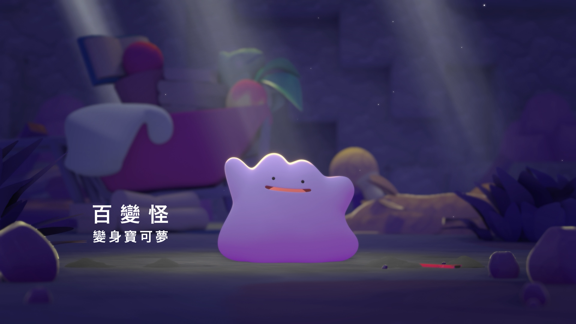 2-1變身成人類的百變怪，將從零打造與寶可夢們的新生活