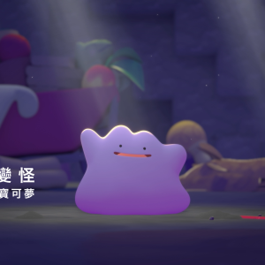 2-1變身成人類的百變怪，將從零打造與寶可夢們的新生活