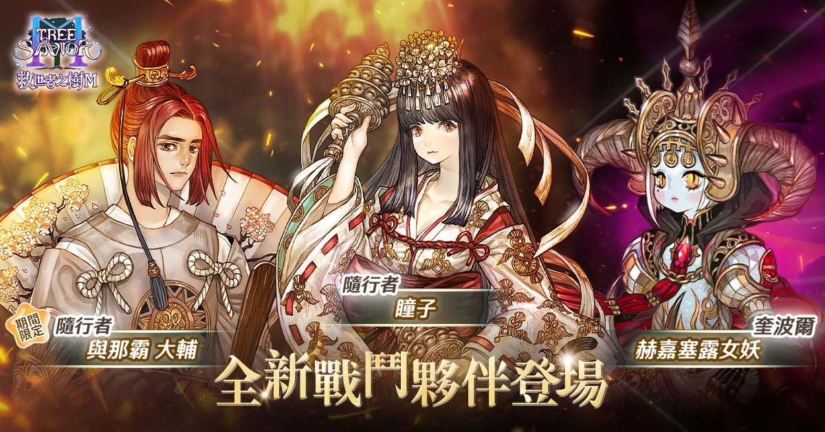 2.《救世者之樹M》 推全新隨行者、奎波爾。（圖／遊戲橘子提供）