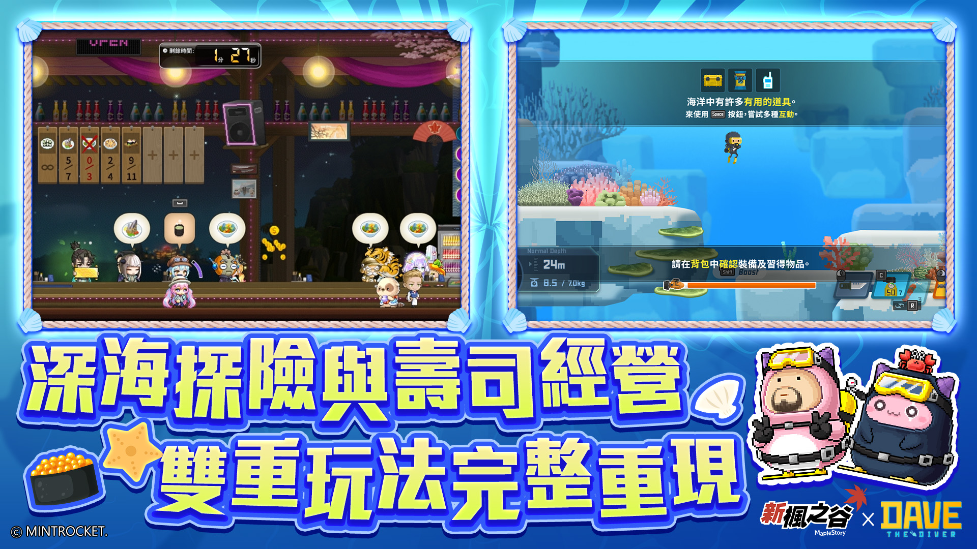 2.《新楓之谷》完美再現《潛水員戴夫-DAVE-THE-DIVER-》的精彩世界
