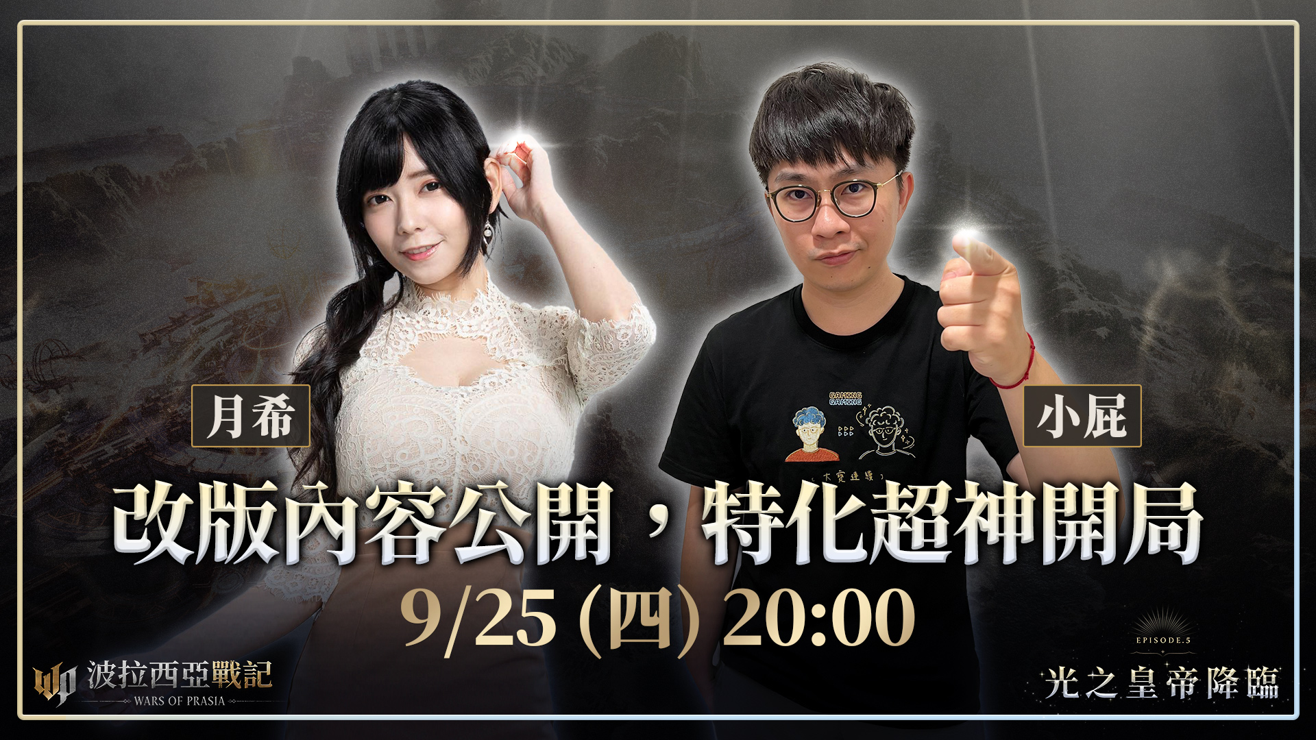 2. 9月25日晚間8點舉辦改版直播（圖／遊戲橘子提供）