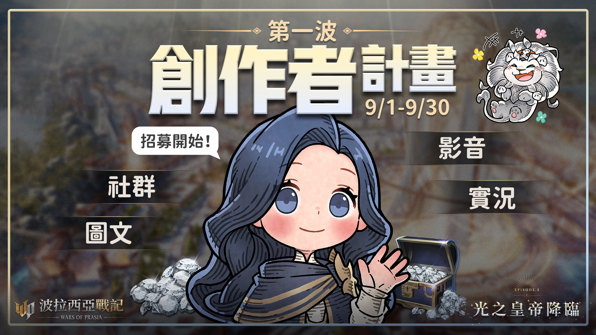3.首屆「《波拉西亞》創作者計畫」招募開始（圖／遊戲橘子提供）