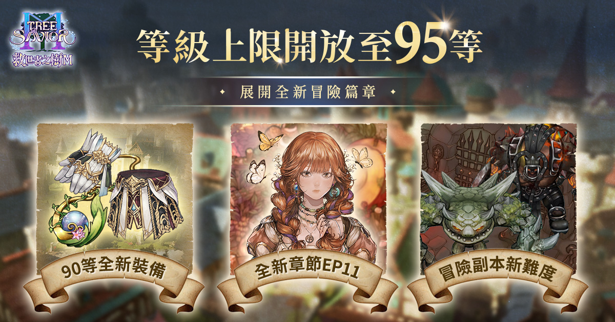 3.《救世者之樹M》 等級上限開放至Lv.95。（圖／遊戲橘子提供）
