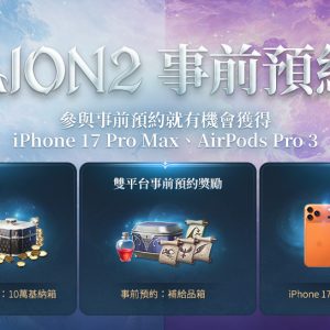 《AION2》豐富的預約獎勵