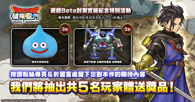 《勇者鬥惡龍 破限亂鬥》遊戲Beta封測實施紀念特別活動邀請玩家一同參與！有機會獲得限量周邊！