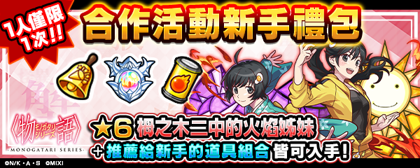 圖三-購買《物語》系列合作活動新手禮包-即可獲得栂之木二中的火焰姊妹