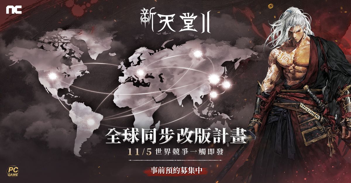 《新天堂II》11月5日全球同步改版