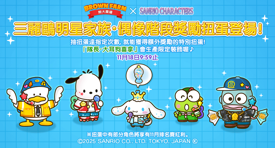 【圖02】「三麗鷗明星家族・偶像」階段獎勵扭蛋登場，依扭蛋次數還可獲得額外獎勵