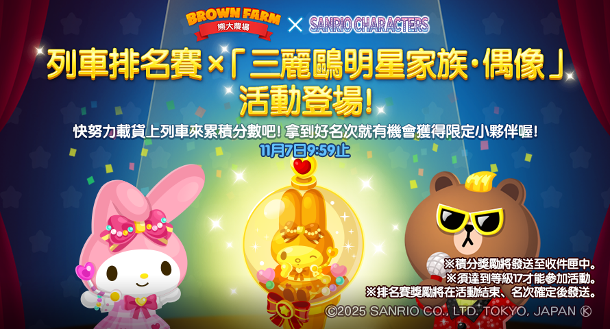 【圖04】「三麗鷗明星家族・偶像」列車排名賽開跑，邀請農友一起上車獲得合作限定獎勵