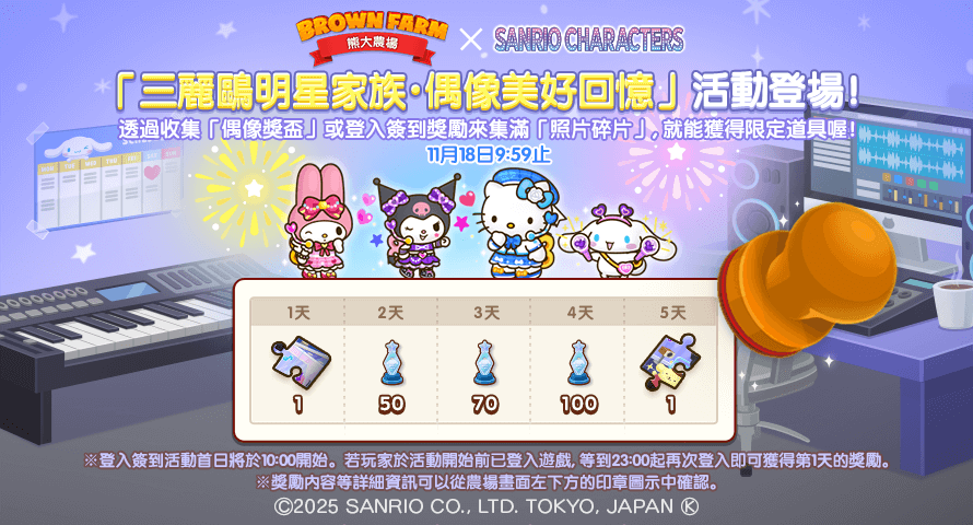 【圖07】「三麗鷗明星家族・偶像美好回憶」活動，集滿「照片碎片」獲得限定道具