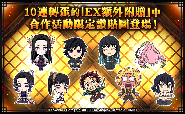 (圖三) 以10連轉蛋抽轉蛋「超獸神祭×鬼滅之刃」還能免費獲得隨機1種「合作活動限定讚貼圖」