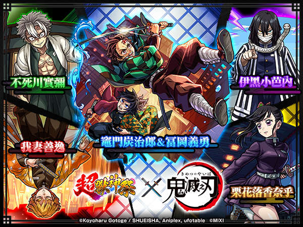 (圖二) 轉蛋「超獸神祭×鬼滅之刃」開跑 第3彈合作活動中角色也將獸神化・改解禁