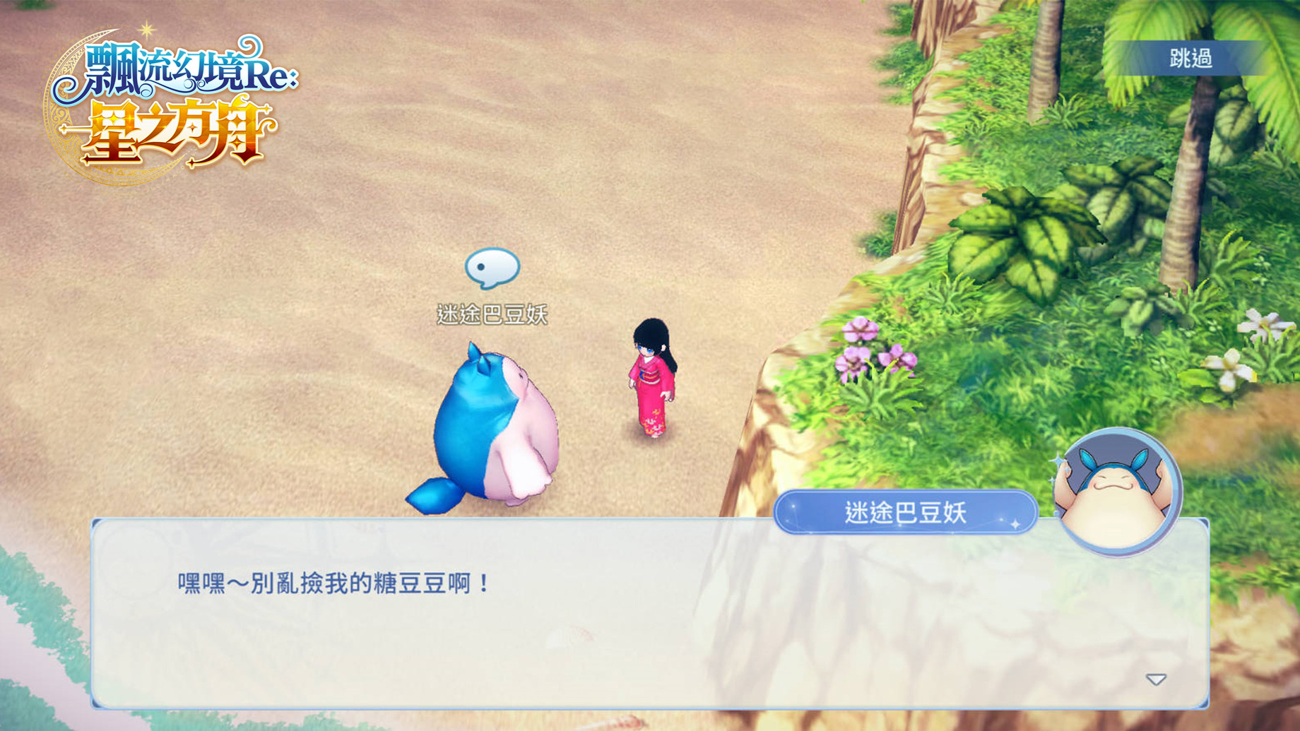 圖02：《飄流幻境Re：星之方舟》新手海灘上出現了一隻迷路的巴豆妖