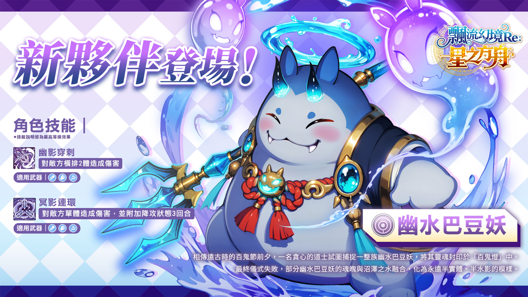圖05：全新夥伴「幽水巴豆妖」