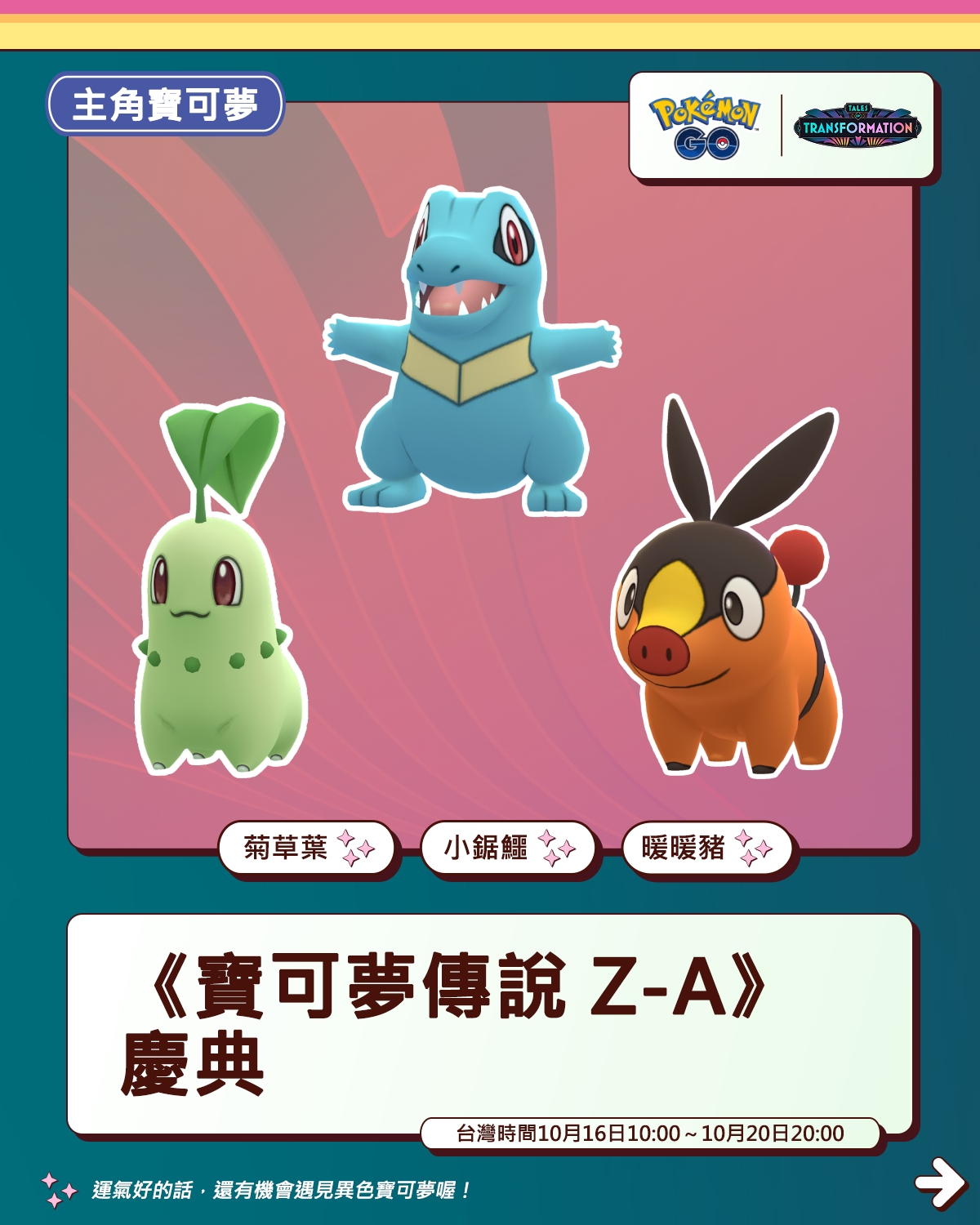 圖2-「菊草葉」、「小鋸鱷」與「暖暖豬」將會在限時調查裡登場