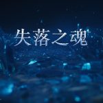 失落之魂_20251002155241.mp4_snapshot_00.17.859