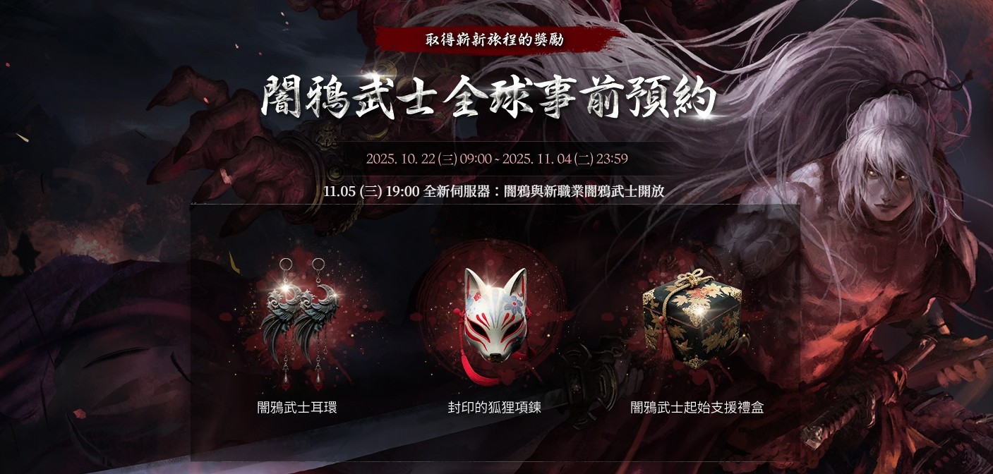 闇鴉武士全球事前預約獎勵