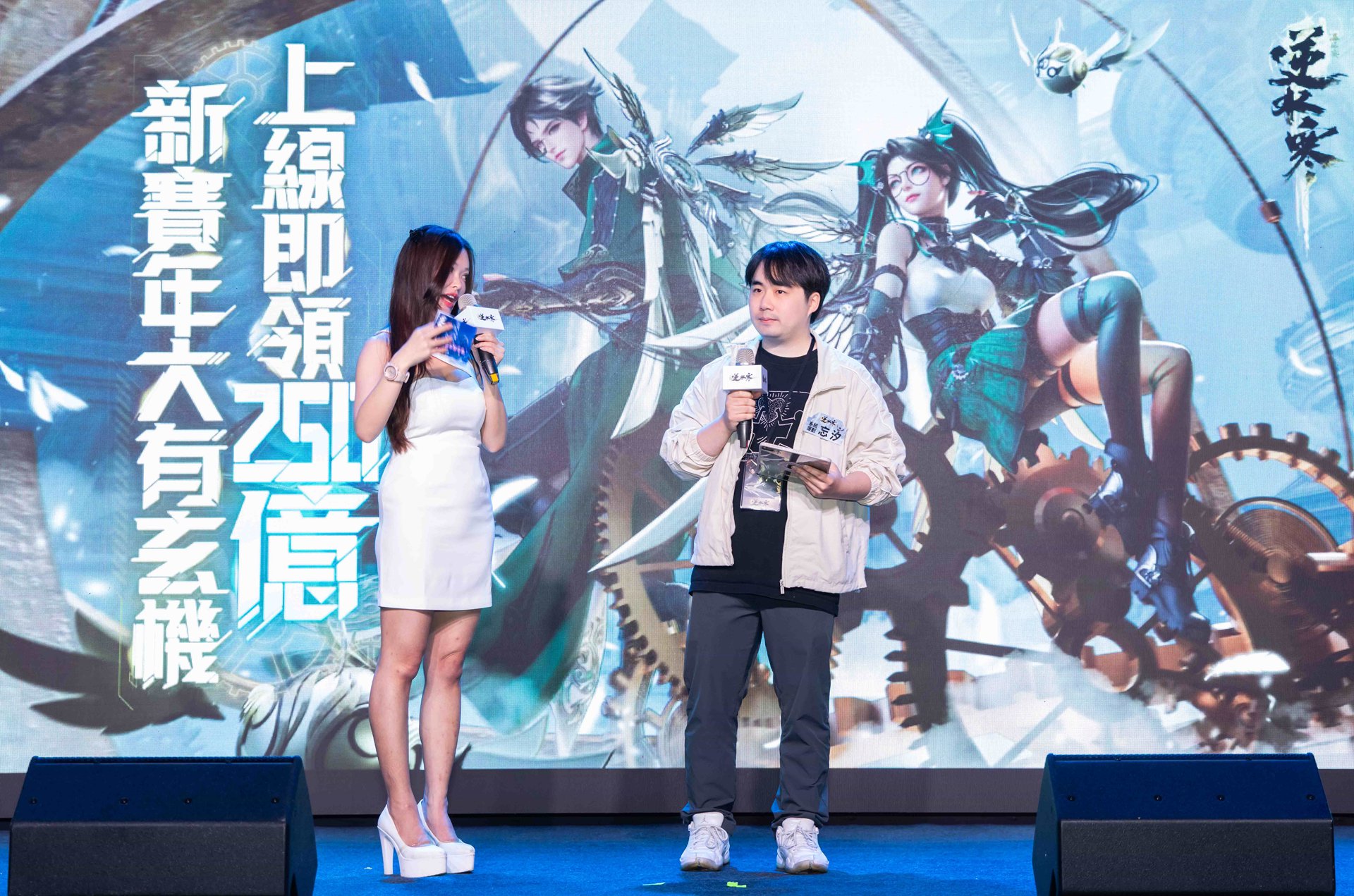 01-《逆水寒》一週年發佈會於台北三創盛大舉辦