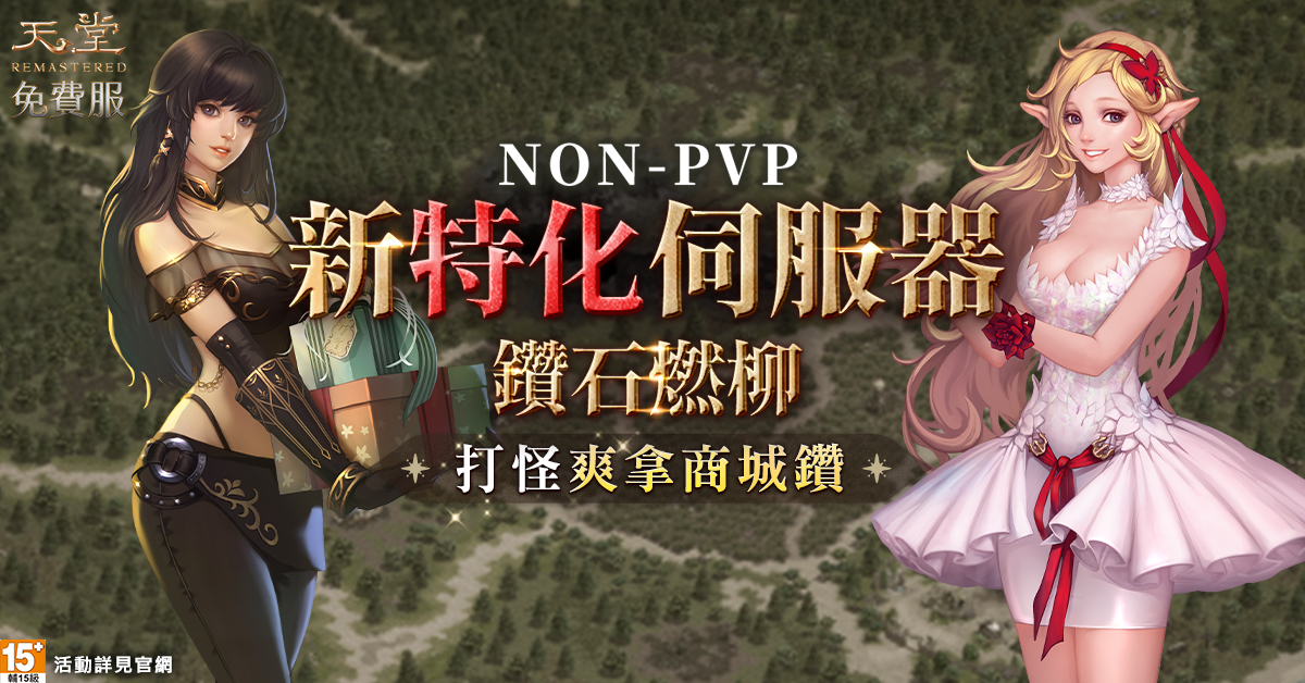 1.《天堂》免費服推出NON-PVP特化伺服器「鑽石燃柳」。(圖/遊戲橘子提供)