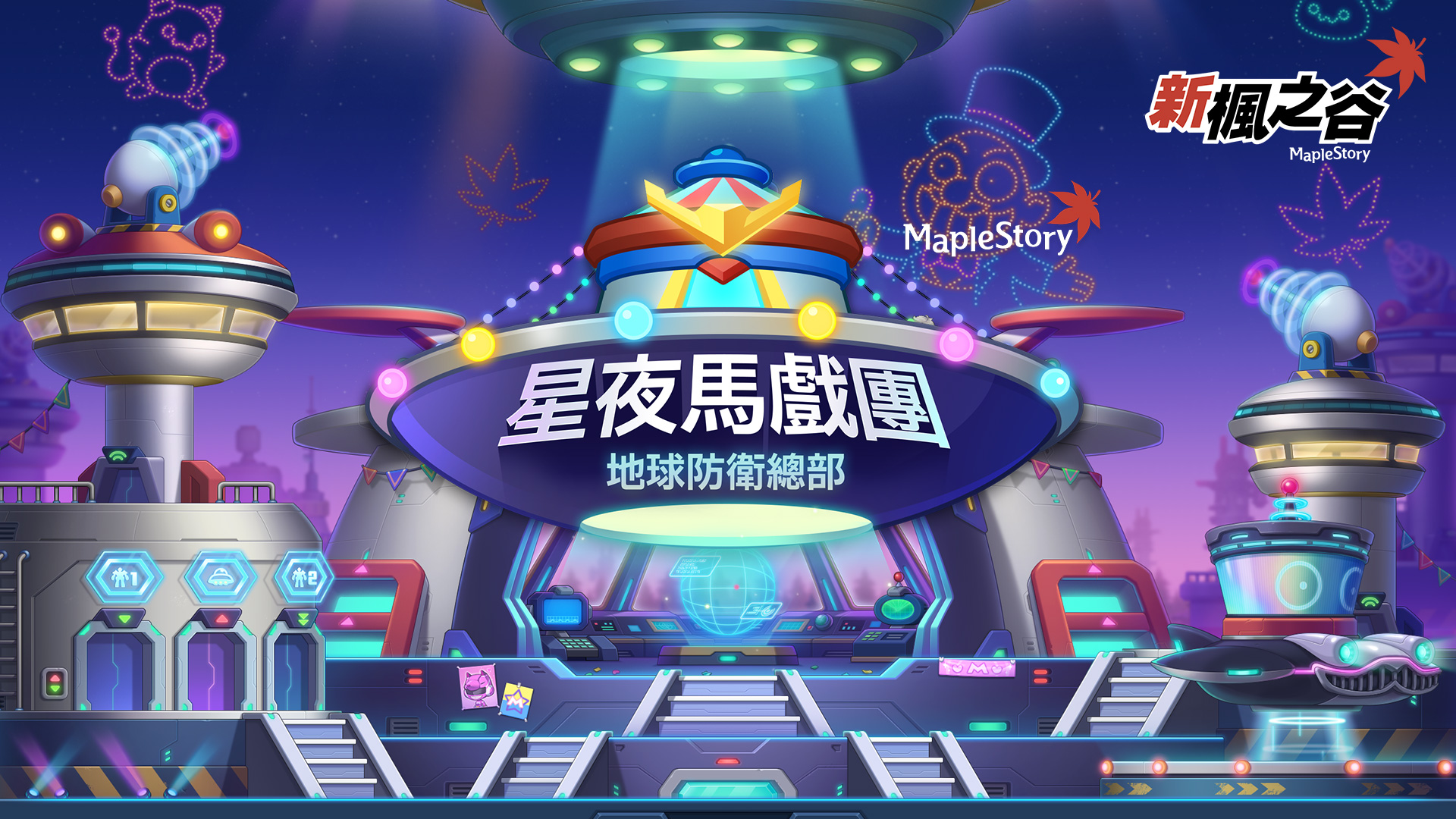 1.《新楓之谷》一年一度「星夜馬戲團」登場。(圖/遊戲橘子提供)